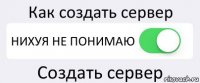 Как создать сервер НИХУЯ НЕ ПОНИМАЮ Создать сервер