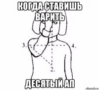 когда ставишь варить десятый ап