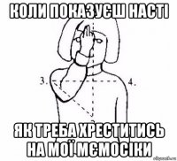 коли показуєш насті як треба хреститись на мої мємосіки