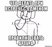 что делать при встрече с одменом правилно звать артура