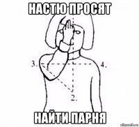 настю просят найти парня