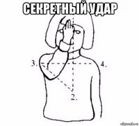 секретный удар 