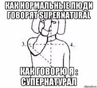 как нормальные люди говорят supernatural как говорю я : супернатурал