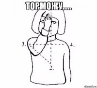 торможу..... 