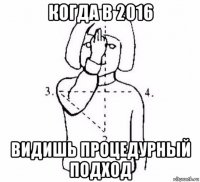 когда в 2016 видишь процедурный подход