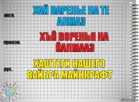 Хай варенье на те алмаз Хъй воренья на йалмааз Хаштеги нашего вайбра Майнкрафт