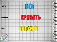 Bed Кровать Плохой