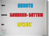 Ghbdtn Бикинни- боттом Привет