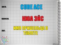 Cure Ace Кюа эйс имя пришельца в туалете