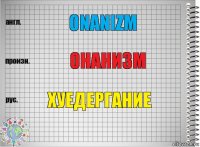 Onanizm Онанизм Хуедергание