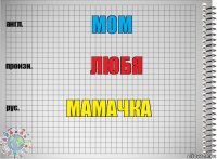 mom любя мамачка