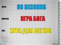60 seconds Игра бога Игра Для богов!