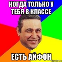 когда только у тебя в классе есть айфон