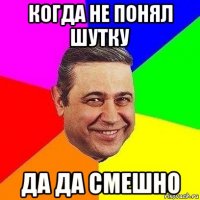 когда не понял шутку да да смешно