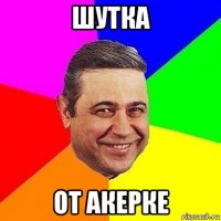 шутка от акерке