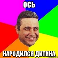 ось народился дитина