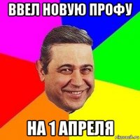 ввел новую профу на 1 апреля