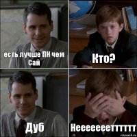 есть лучше ПН чем Сай Кто? Дуб Нееееееетттттт