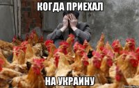 когда приехал на украину