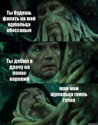 Ты будешь фапать на мой щупальца обоссаные Ты дебил я драчу на понос коровий жри мои щупальца гниль тупая