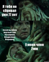 Я тебя не сбривал уже 77 лет Зачем вы ебвли мертвый труп Каталупова Владислава Игоревича У меня член 2мм