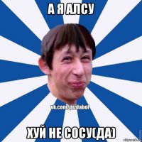 а я алсу хуй не сосу(да)