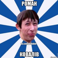 роман ковалів