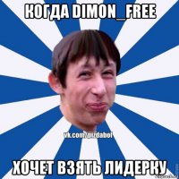 когда dimon_free хочет взять лидерку