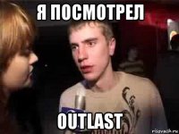 я посмотрел outlast