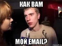 как вам мой email?