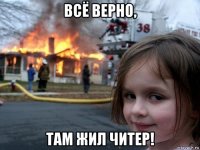 всё верно, там жил читер!