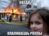 когда опаливаешь роллы