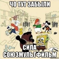 чо тут забыли сила союзмультфильм