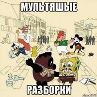 мультяшые разборки