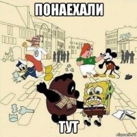 понаехали тут