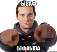 ываф ыфаыва