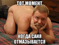 тот момент когда саня отмазывается