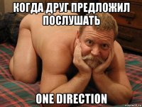 когда друг предложил послушать one direction