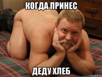 когда принес деду хлеб