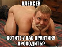 алексей хотите у нас практику проходить?