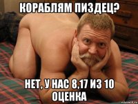 кораблям пиздец? нет, у нас 8,17 из 10 оценка