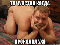 то чувство когда проколол ухо