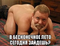  в бесконечное лето сегодня зайдешь?