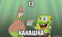 13 какашка