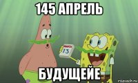 145 апрель будущейе