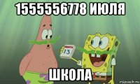 1555556778 июля школа