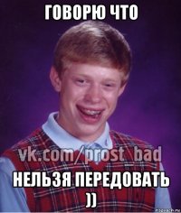 говорю что нельзя передовать ))