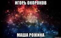 игорь окороков маша рожина