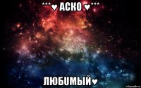 ***♥ аско ♥*** любuмый♥