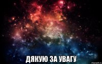  дякую за увагу